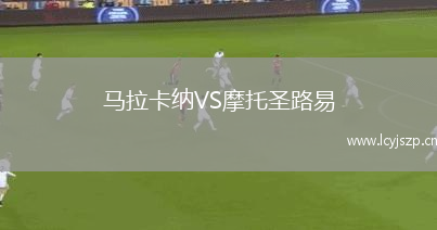 马拉卡纳VS摩托圣路易