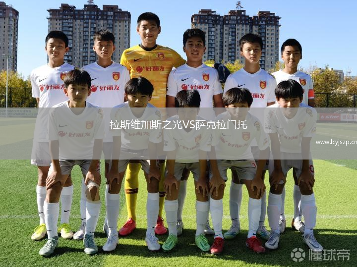 拉斯维加斯之光VS萨克拉门托
