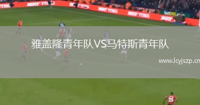 雅盖隆青年队VS马特斯青年队