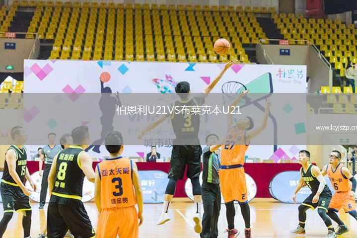 伯恩利U21VS布莱克本U21