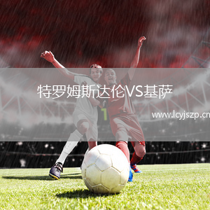 特罗姆斯达伦VS基萨
