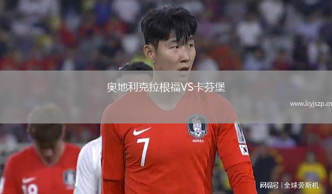 奥地利克拉根福VS卡芬堡