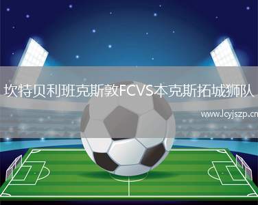 坎特贝利班克斯敦FCVS本克斯拓城狮队