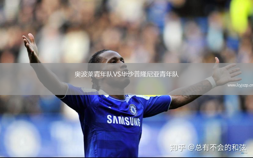 奥波莱青年队VS华沙普隆尼亚青年队