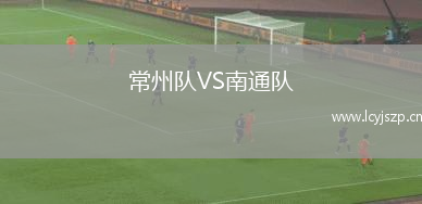常州队VS南通队