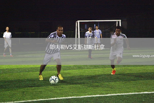 耶夫勒VS艾斯基斯杜拿