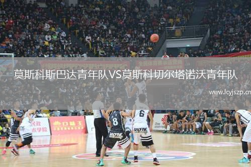 莫斯科斯巴达青年队VS莫斯科切尔塔诺沃青年队