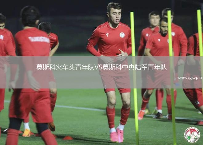 莫斯科火车头青年队VS莫斯科中央陆军青年队