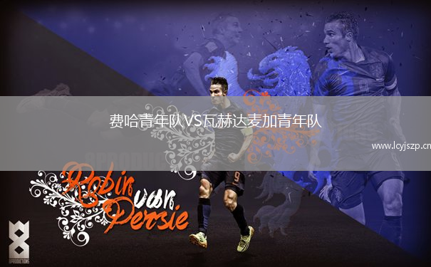 费哈青年队VS瓦赫达麦加青年队