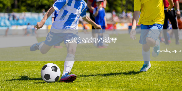 克赖尔森姆VS波琴