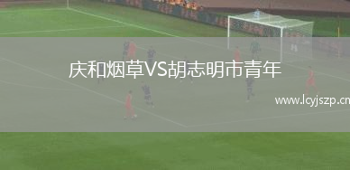 庆和烟草VS胡志明市青年