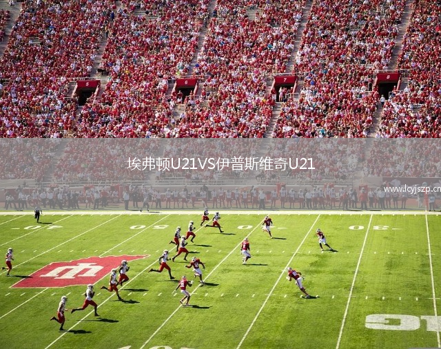 埃弗顿U21VS伊普斯维奇U21