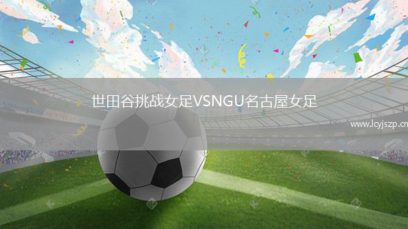 世田谷挑战女足VSNGU名古屋女足