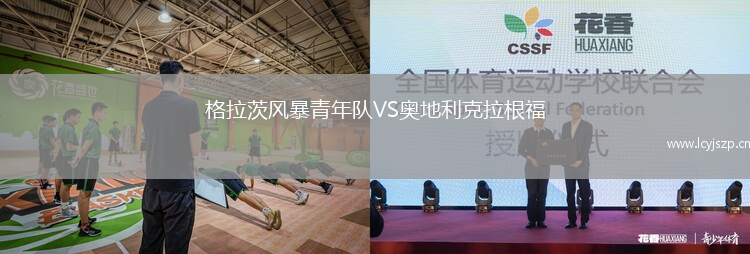 格拉茨风暴青年队VS奥地利克拉根福