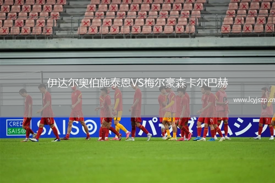 伊达尔奥伯施泰恩VS梅尔豪森卡尔巴赫