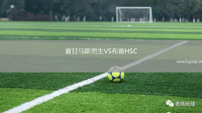 夏甘马斯男生VS布雷HSC