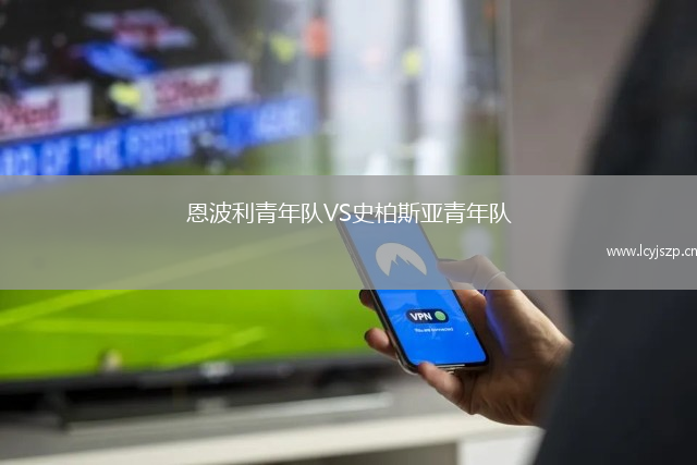 恩波利青年队VS史柏斯亚青年队