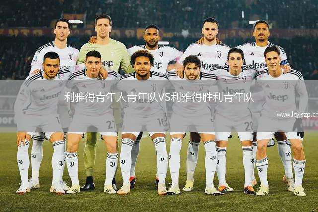 利雅得青年人青年队VS利雅得胜利青年队
