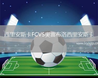 西里安斯卡FCVS奥雷布洛西里安斯卡