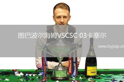 图巴波尔海姆VSCSC 03卡塞尔