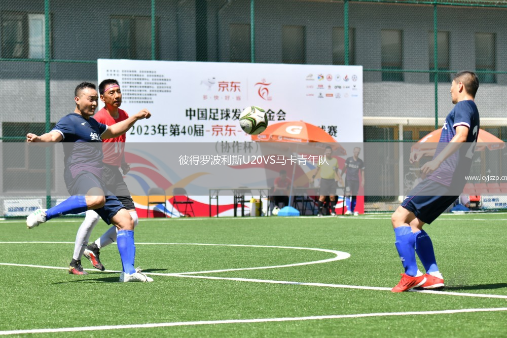 彼得罗波利斯U20VS马卡青年队