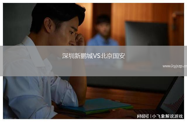 深圳新鹏城VS北京国安
