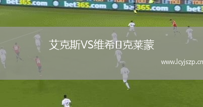 艾克斯VS维希‑克莱蒙