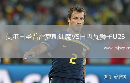 莫尔日圣普雷克斯红魔VS日内瓦狮子U23