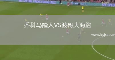 乔科马隆人VS波哥大海盗