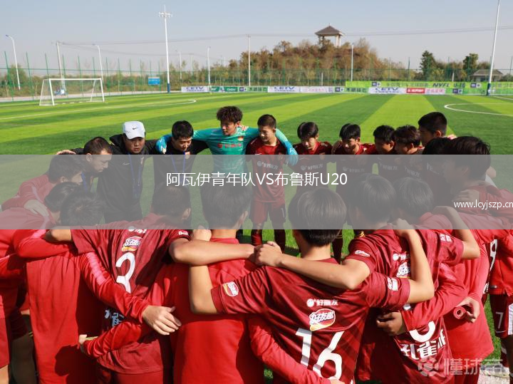 阿瓦伊青年队VS布鲁斯U20