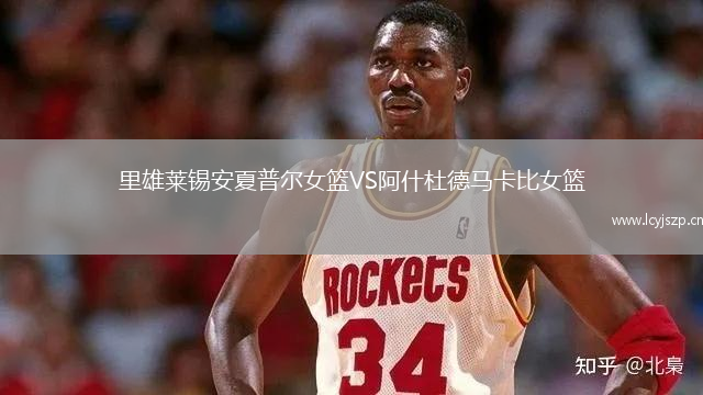 里雄莱锡安夏普尔女篮VS阿什杜德马卡比女篮