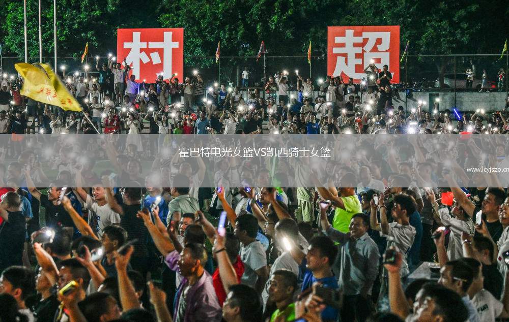霍巴特电光女篮VS凯西骑士女篮
