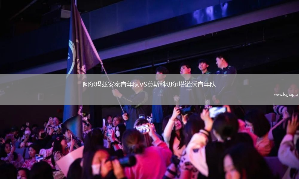 阿尔玛兹安泰青年队VS莫斯科切尔塔诺沃青年队