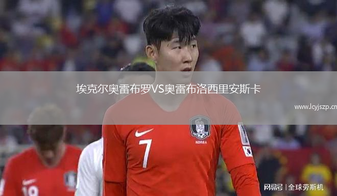 埃克尔奥雷布罗VS奥雷布洛西里安斯卡