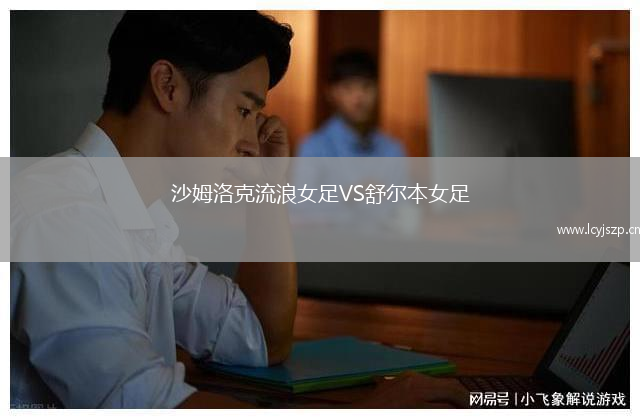 沙姆洛克流浪女足VS舒尔本女足
