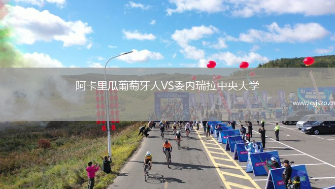 阿卡里瓜葡萄牙人VS委内瑞拉中央大学