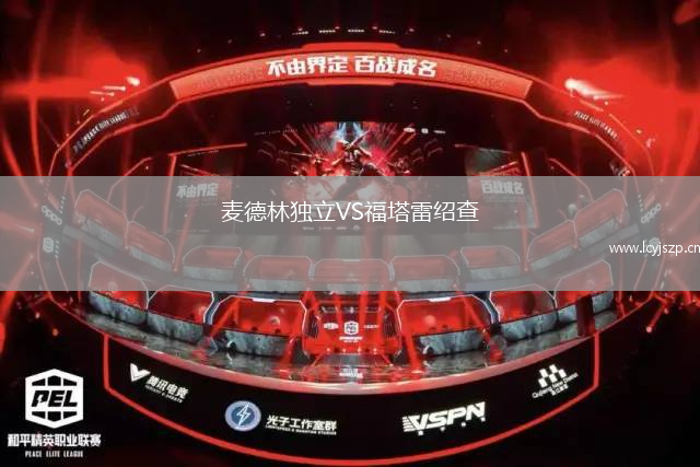 麦德林独立VS福塔雷绍查
