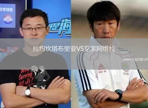 拉约坎塔布里亚VS皇家阿维拉