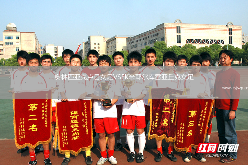奥林匹亚克卢日女足VSFK米耶尔库雷亚丘克女足