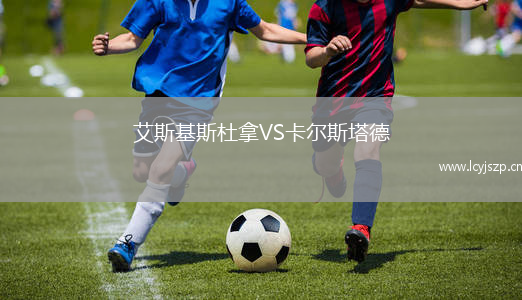 艾斯基斯杜拿VS卡尔斯塔德
