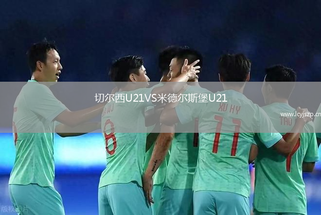 切尔西U21VS米德尔斯堡U21