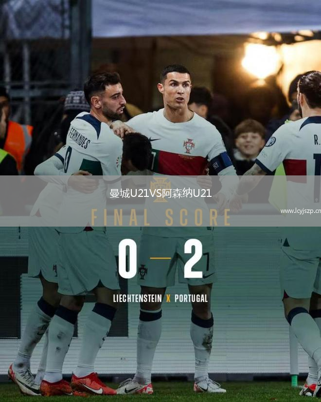曼城U21VS阿森纳U21