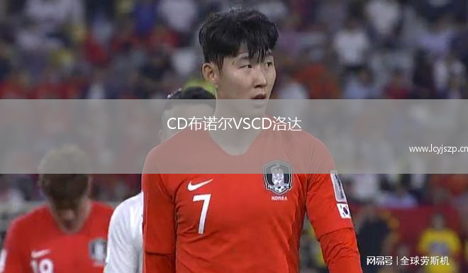 CD布诺尔VSCD洛达