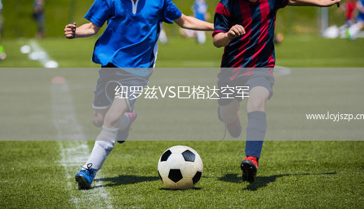纽罗兹VS巴格达空军