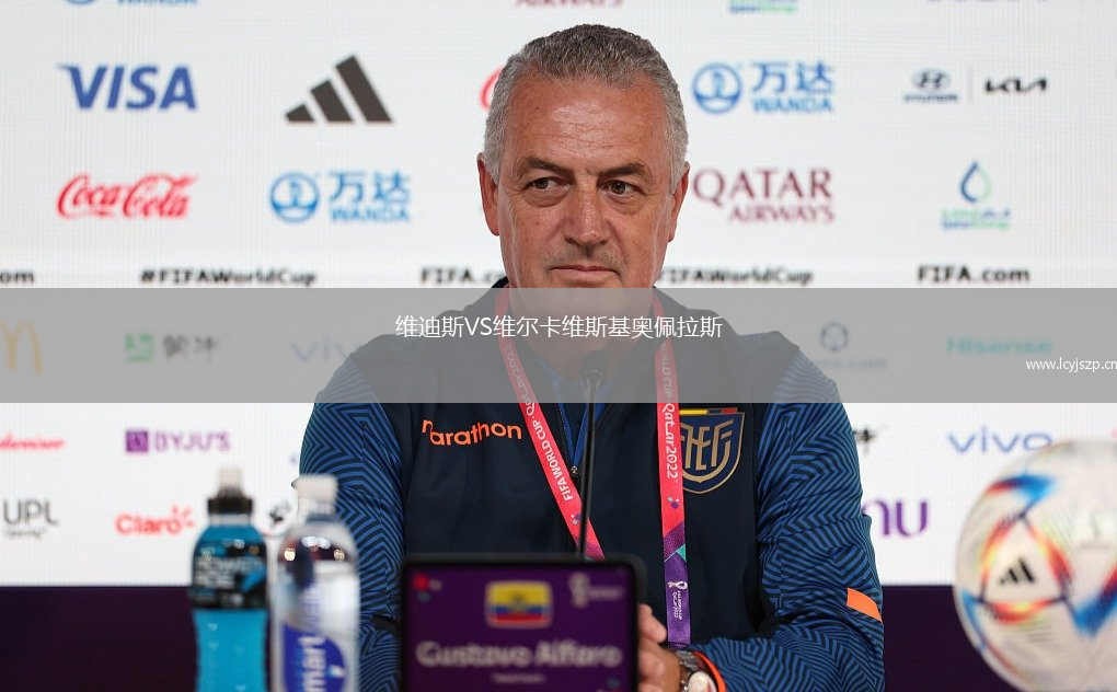 维迪斯VS维尔卡维斯基奥佩拉斯