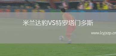 米兰达豹VS特罗塔门多斯
