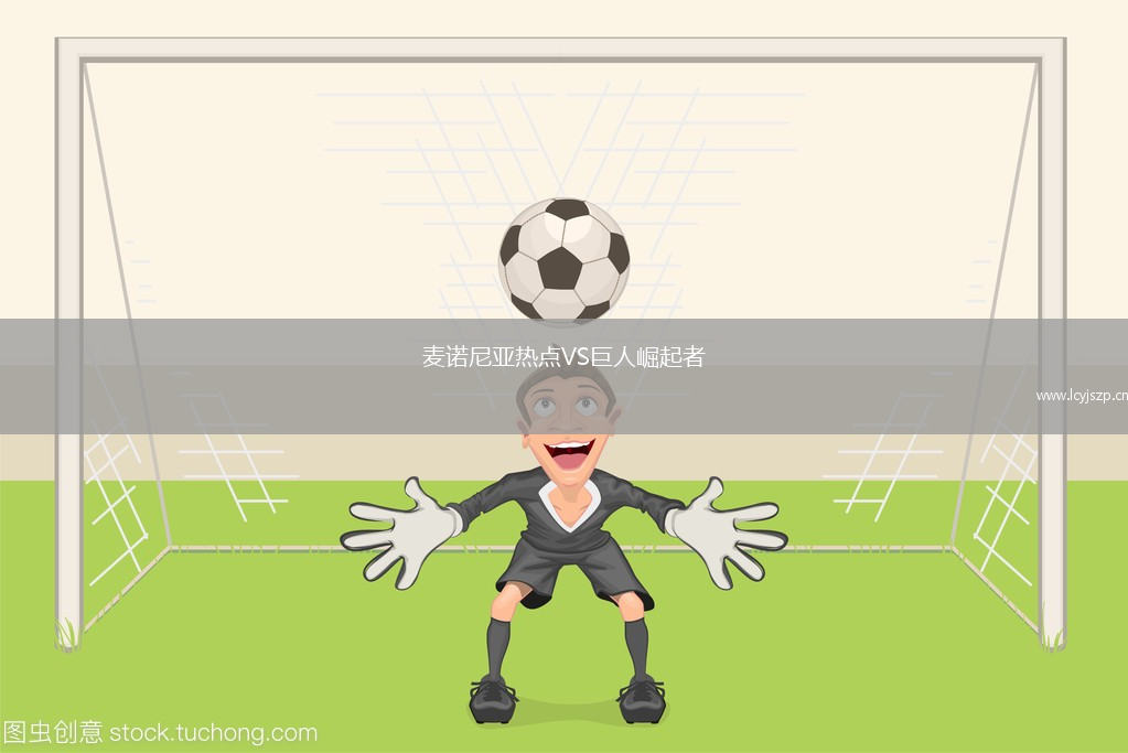 麦诺尼亚热点VS巨人崛起者