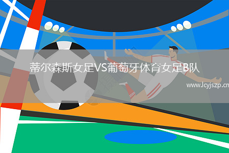 蒂尔森斯女足VS葡萄牙体育女足B队