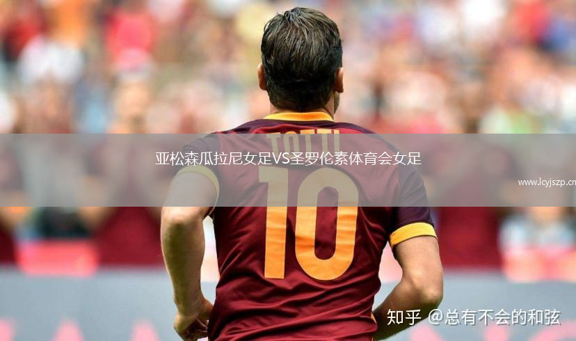 亚松森瓜拉尼女足VS圣罗伦素体育会女足