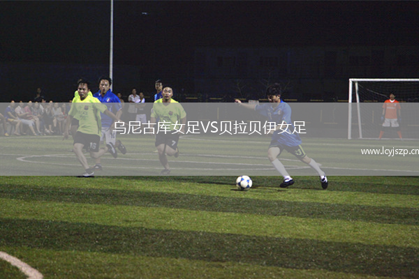 乌尼古库女足VS贝拉贝伊女足